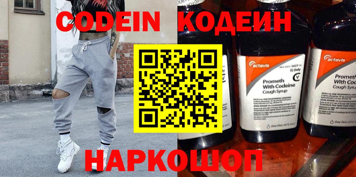 Кодеин Purple Drank Острогожск
