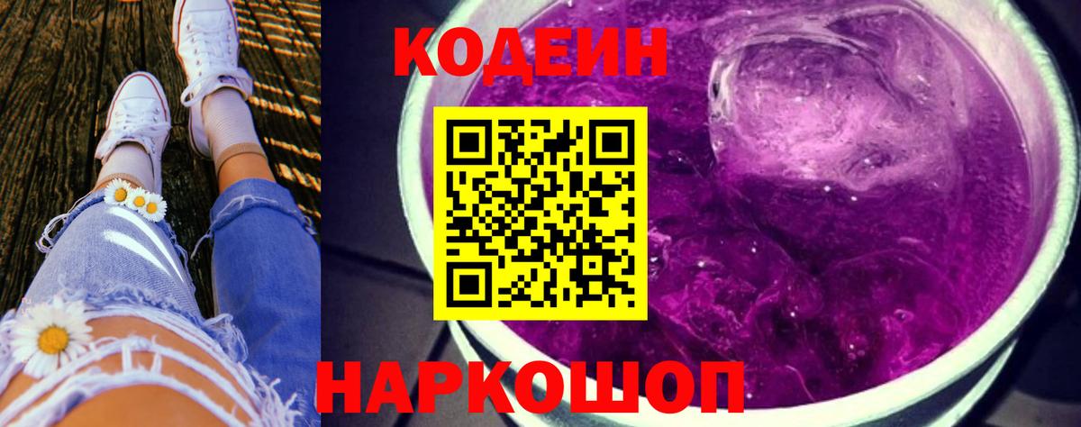 Кодеиновый сироп Lean Purple Drank  Вход с VPN  Codein Purple Drank  Острогожск 